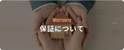 Warranty 保証について
